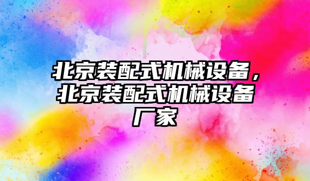 北京裝配式機械設(shè)備，北京裝配式機械設(shè)備廠家