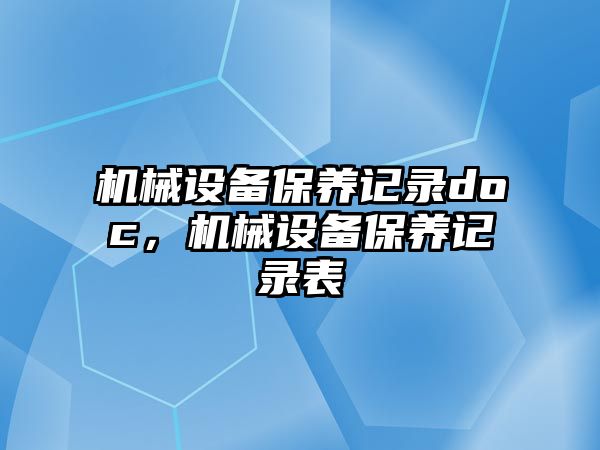 機械設備保養(yǎng)記錄doc，機械設備保養(yǎng)記錄表