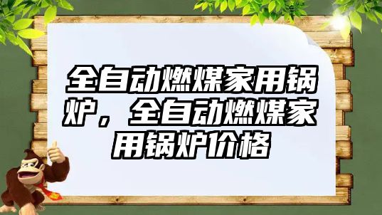 全自動燃煤家用鍋爐，全自動燃煤家用鍋爐價格