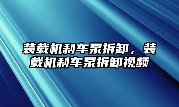 裝載機(jī)剎車泵拆卸，裝載機(jī)剎車泵拆卸視頻