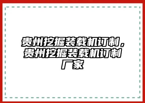 貴州挖掘裝載機(jī)訂制，貴州挖掘裝載機(jī)訂制廠家