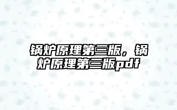 鍋爐原理第三版，鍋爐原理第三版pdf