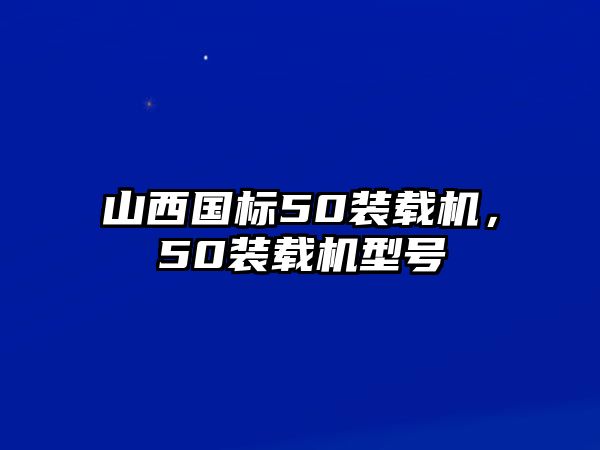 山西國標50裝載機，50裝載機型號