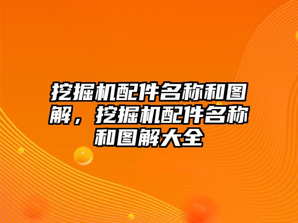 挖掘機(jī)配件名稱和圖解，挖掘機(jī)配件名稱和圖解大全