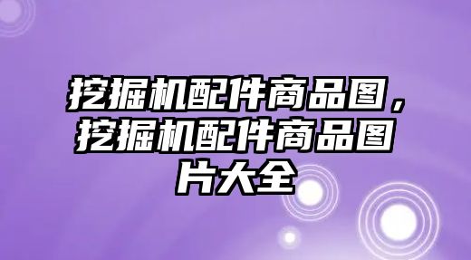 挖掘機(jī)配件商品圖，挖掘機(jī)配件商品圖片大全