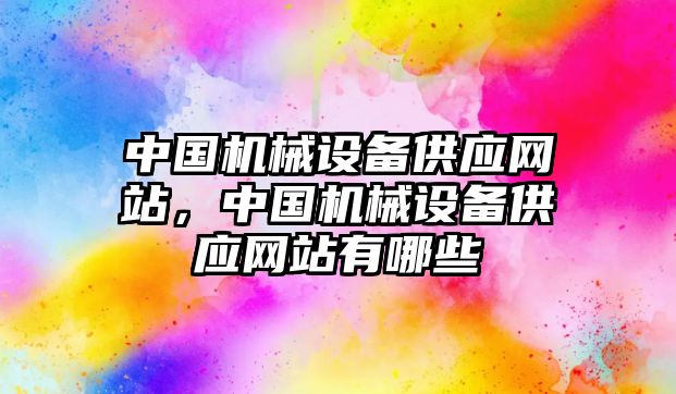 中國機械設備供應網(wǎng)站，中國機械設備供應網(wǎng)站有哪些