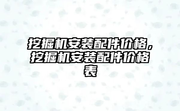 挖掘機(jī)安裝配件價(jià)格，挖掘機(jī)安裝配件價(jià)格表