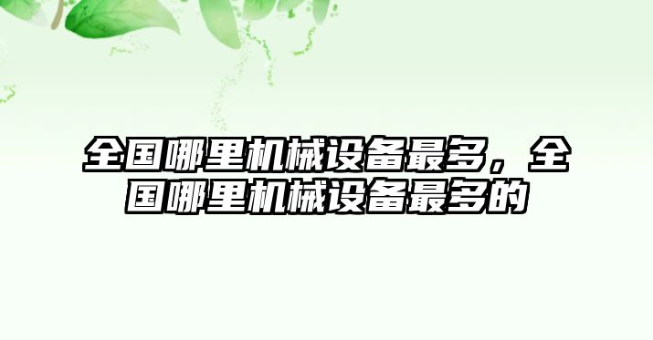 全國哪里機械設(shè)備最多，全國哪里機械設(shè)備最多的