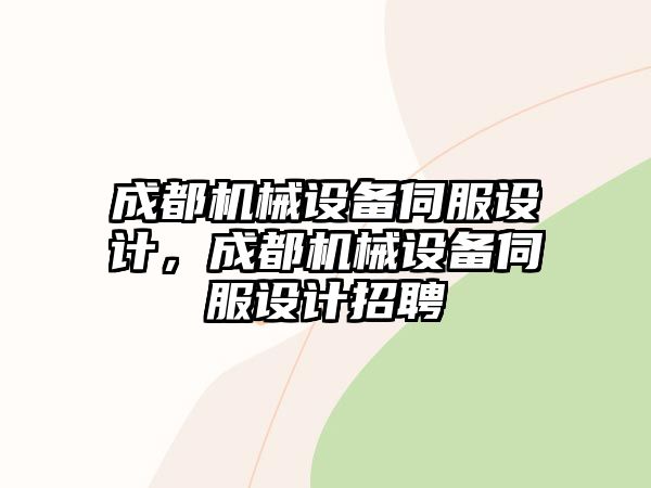 成都機(jī)械設(shè)備伺服設(shè)計(jì)，成都機(jī)械設(shè)備伺服設(shè)計(jì)招聘