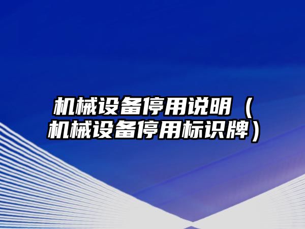 機械設備停用說明（機械設備停用標識牌）