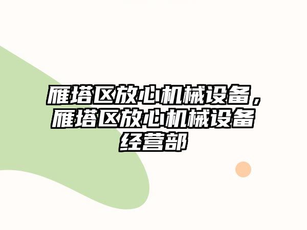 雁塔區(qū)放心機(jī)械設(shè)備，雁塔區(qū)放心機(jī)械設(shè)備經(jīng)營部