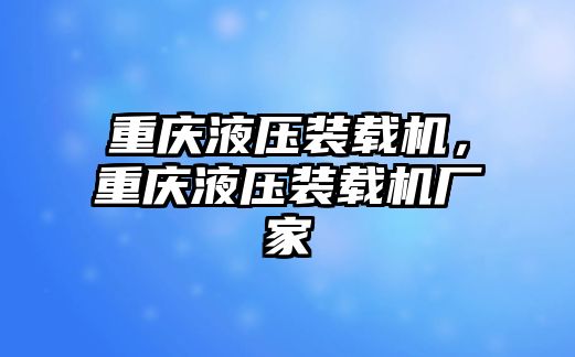 重慶液壓裝載機，重慶液壓裝載機廠家