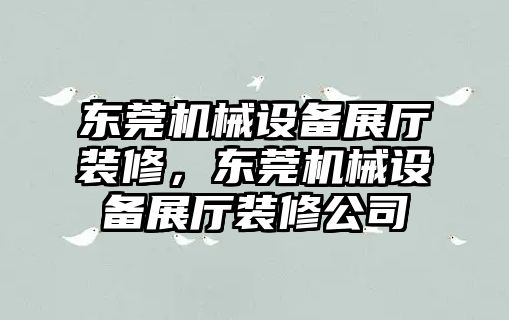 東莞機(jī)械設(shè)備展廳裝修，東莞機(jī)械設(shè)備展廳裝修公司