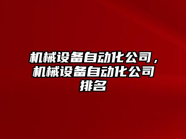 機械設備自動化公司，機械設備自動化公司排名