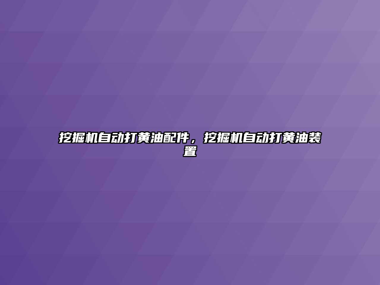 挖掘機自動打黃油配件，挖掘機自動打黃油裝置