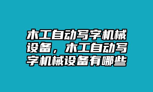 木工自動(dòng)寫字機(jī)械設(shè)備，木工自動(dòng)寫字機(jī)械設(shè)備有哪些