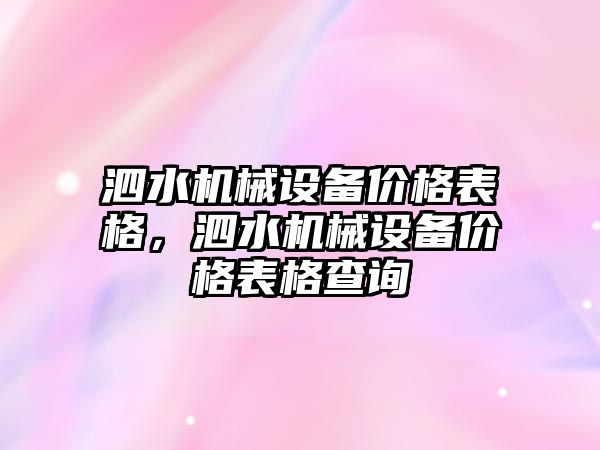 泗水機械設備價格表格，泗水機械設備價格表格查詢