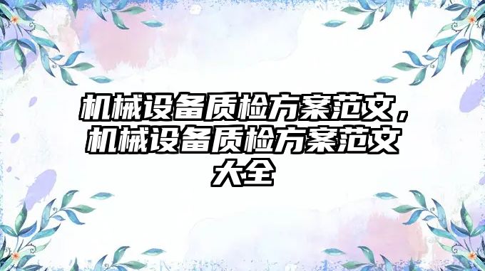 機(jī)械設(shè)備質(zhì)檢方案范文，機(jī)械設(shè)備質(zhì)檢方案范文大全