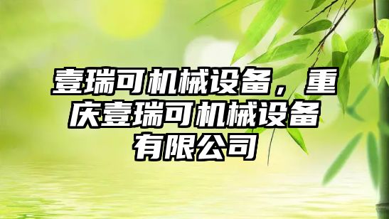 壹瑞可機械設備，重慶壹瑞可機械設備有限公司