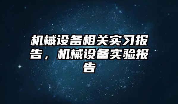 機械設備相關實習報告，機械設備實驗報告