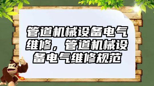 管道機械設(shè)備電氣維修，管道機械設(shè)備電氣維修規(guī)范