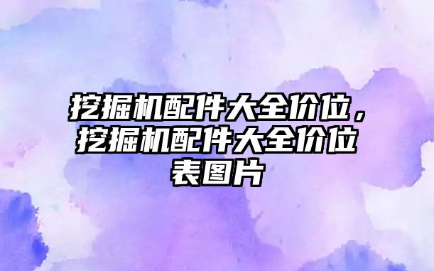 挖掘機(jī)配件大全價(jià)位，挖掘機(jī)配件大全價(jià)位表圖片