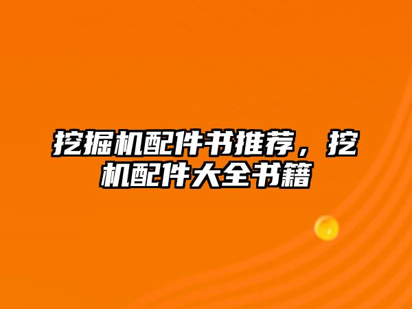 挖掘機配件書推薦，挖機配件大全書籍