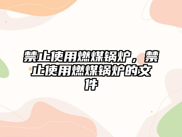 禁止使用燃煤鍋爐，禁止使用燃煤鍋爐的文件