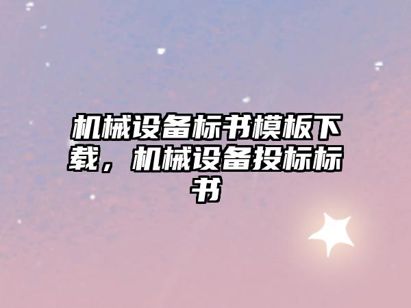 機械設備標書模板下載，機械設備投標標書