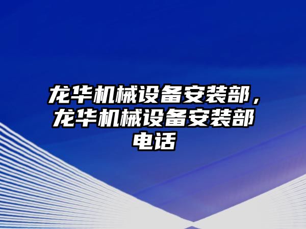 龍華機械設(shè)備安裝部，龍華機械設(shè)備安裝部電話