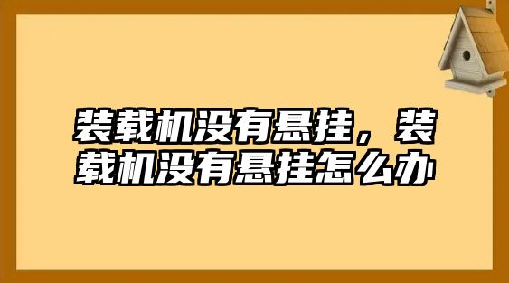 裝載機沒有懸掛，裝載機沒有懸掛怎么辦