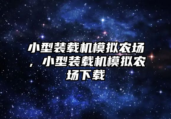 小型裝載機模擬農(nóng)場，小型裝載機模擬農(nóng)場下載