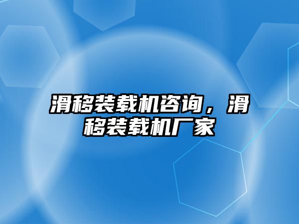 滑移裝載機咨詢，滑移裝載機廠家