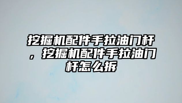 挖掘機配件手拉油門桿，挖掘機配件手拉油門桿怎么拆