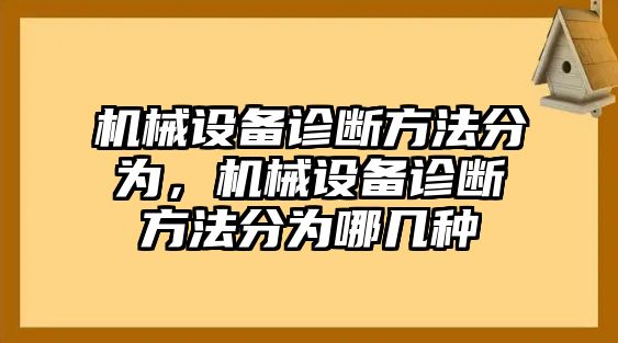 機械設備診斷方法分為，機械設備診斷方法分為哪幾種