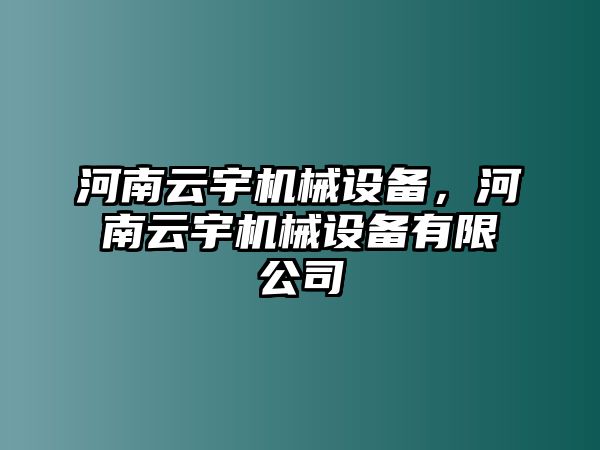 河南云宇機械設備，河南云宇機械設備有限公司