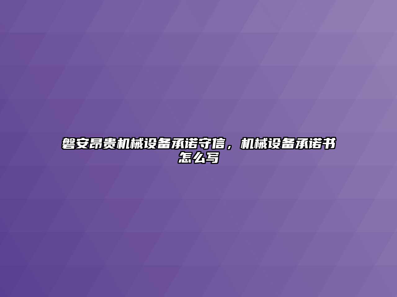 磐安昂貴機(jī)械設(shè)備承諾守信，機(jī)械設(shè)備承諾書怎么寫