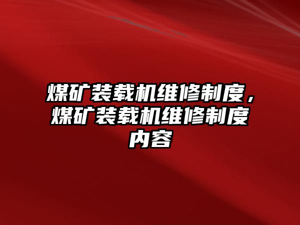 煤礦裝載機(jī)維修制度，煤礦裝載機(jī)維修制度內(nèi)容