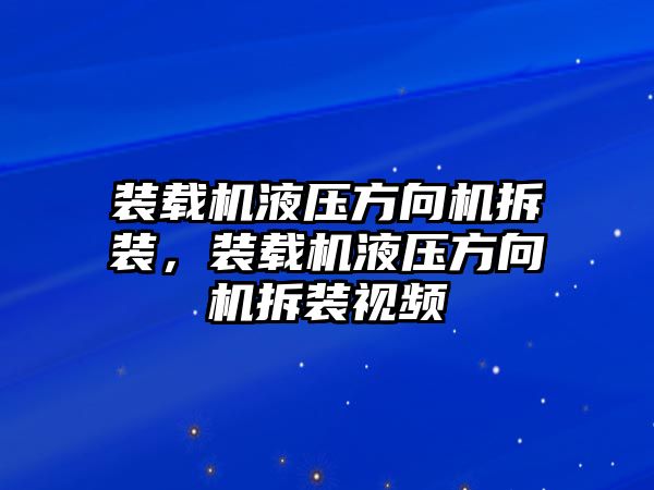 裝載機液壓方向機拆裝，裝載機液壓方向機拆裝視頻