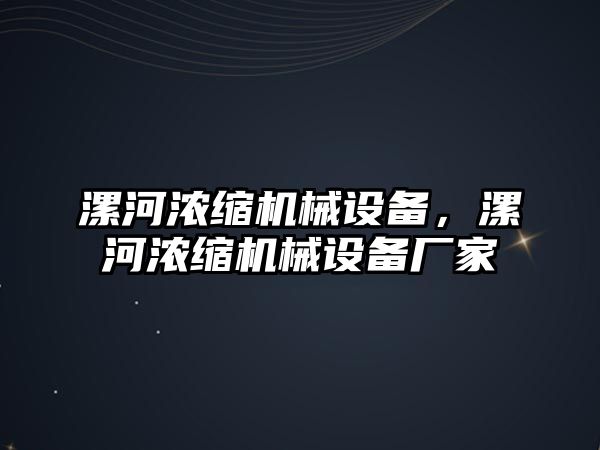 漯河濃縮機械設(shè)備，漯河濃縮機械設(shè)備廠家