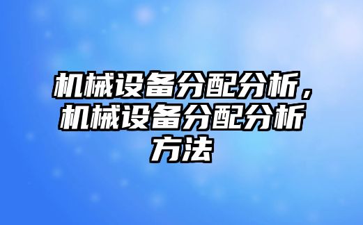 機械設(shè)備分配分析，機械設(shè)備分配分析方法