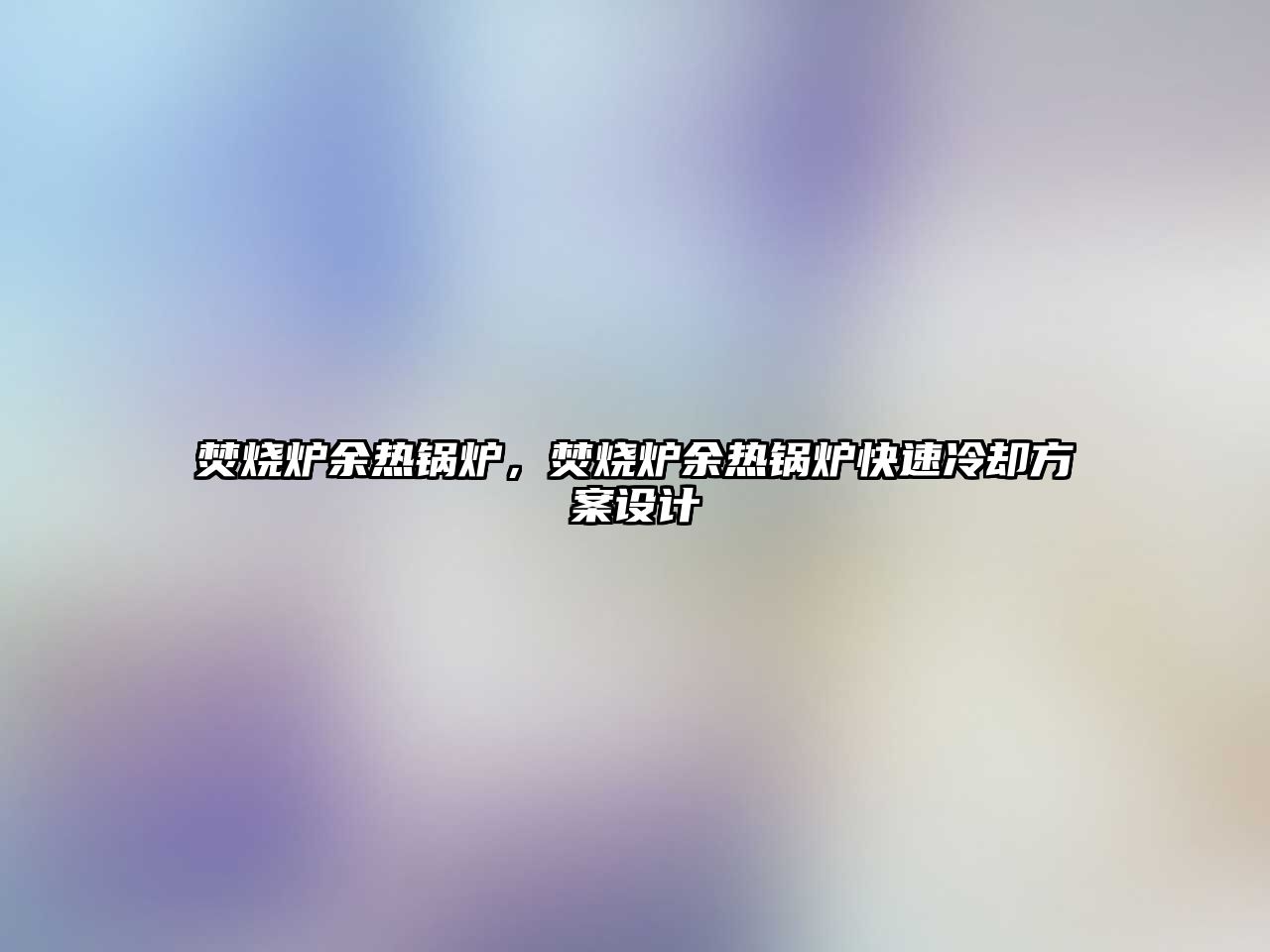 焚燒爐余熱鍋爐，焚燒爐余熱鍋爐快速冷卻方案設(shè)計