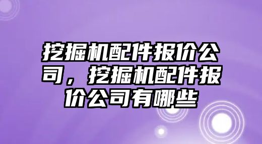 挖掘機配件報價公司，挖掘機配件報價公司有哪些