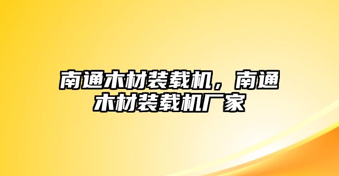 南通木材裝載機(jī)，南通木材裝載機(jī)廠家