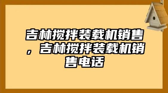 吉林?jǐn)嚢柩b載機銷售，吉林?jǐn)嚢柩b載機銷售電話