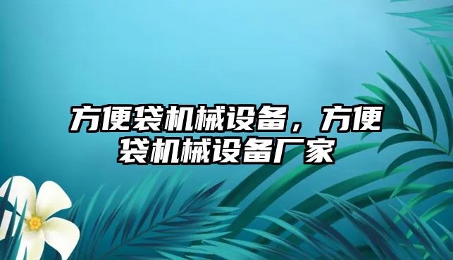 方便袋機(jī)械設(shè)備，方便袋機(jī)械設(shè)備廠家