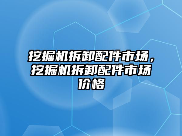 挖掘機(jī)拆卸配件市場，挖掘機(jī)拆卸配件市場價格