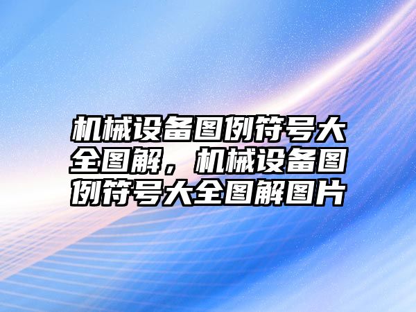 機(jī)械設(shè)備圖例符號大全圖解，機(jī)械設(shè)備圖例符號大全圖解圖片