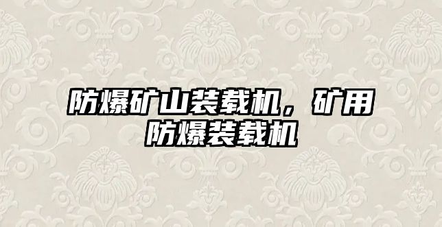 防爆礦山裝載機(jī)，礦用防爆裝載機(jī)