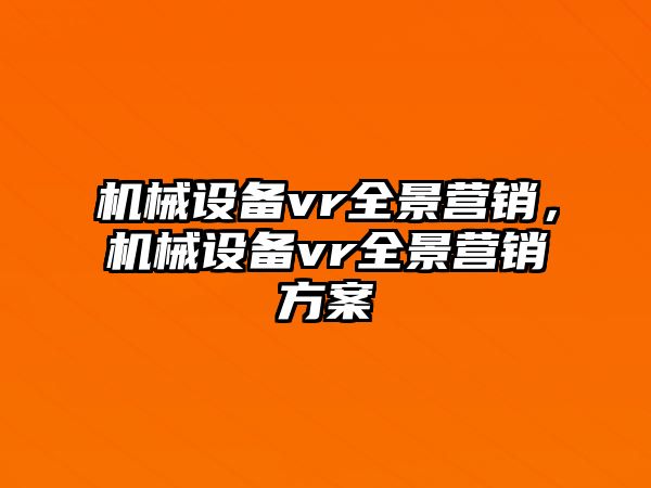 機械設備vr全景營銷，機械設備vr全景營銷方案